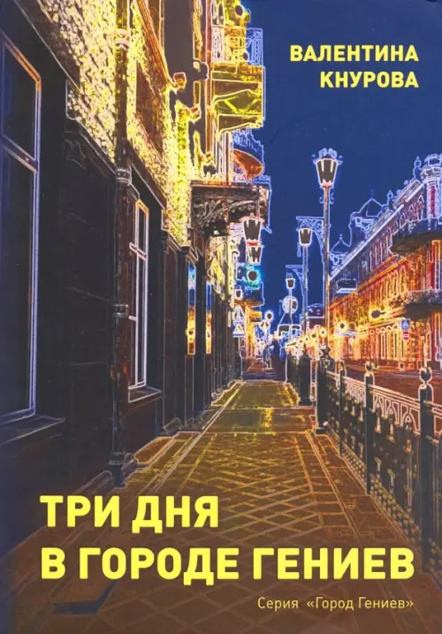 

Три дня в Городе Гениев