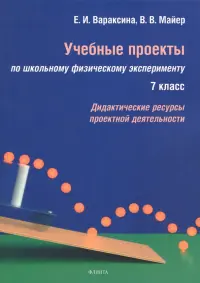Учебные проекты по школьному физическому эксперименту. 7 класс. Дидактические ресурсы