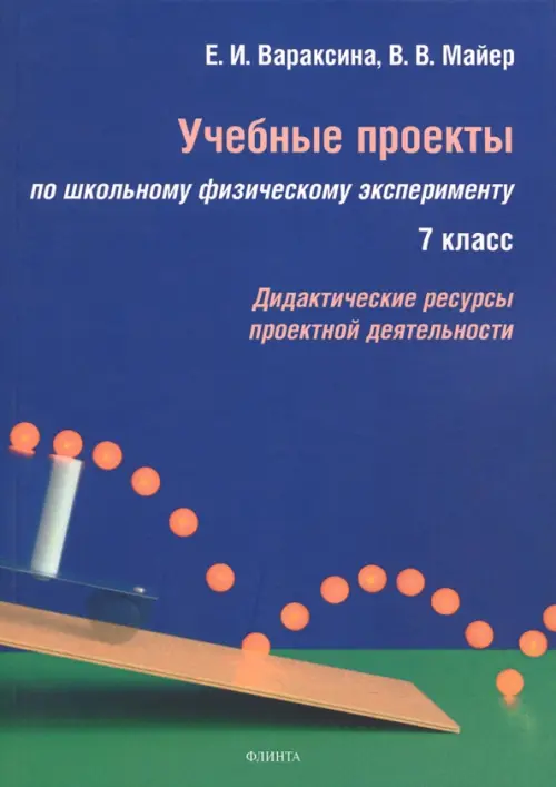 

Учебные проекты по школьному физическому эксперименту. 7 класс. Дидактические ресурсы, Синий
