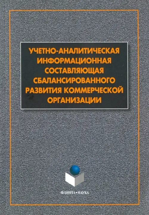 

Учетно-аналитическая составляющая сбалансиорванного развития коммерческой организации, Серый