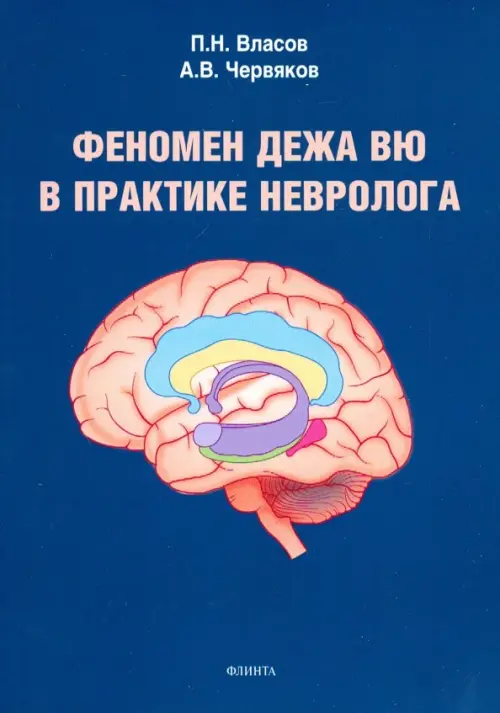 

Феномен дежа вю в практике невролога, Синий