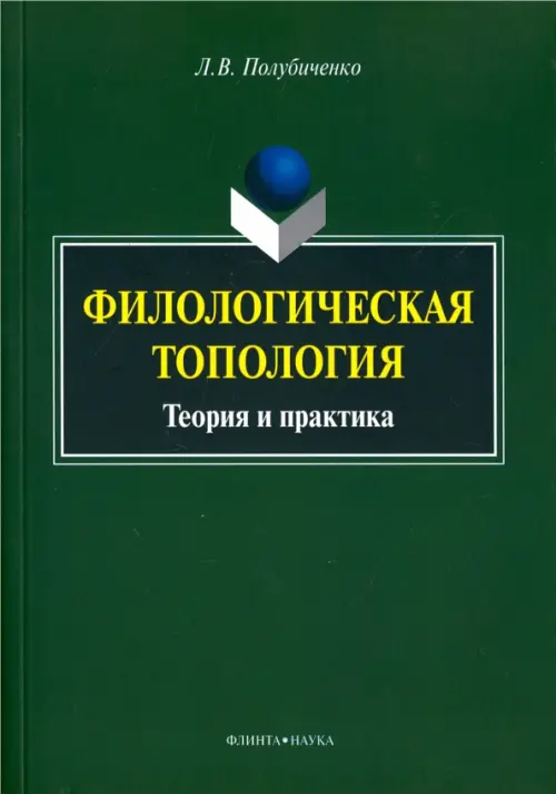 

Филологическая топология. Теория и практика. Монография, Зелёный