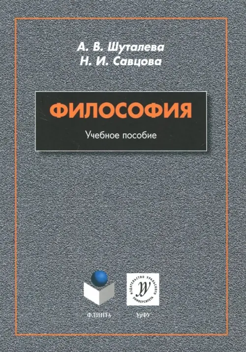 

Философия. Учебное пособие, Серый