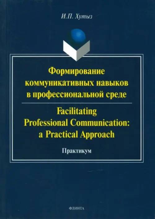 Формирование коммуникативных навыков в профессиональной среде