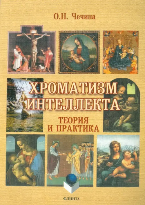 Хроматизм интеллекта. Теория и практика Флинта, цвет жёлтый - фото 1