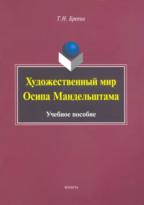 

Художественный мир Осипа Мандельштама. Учебное пособие, Красный