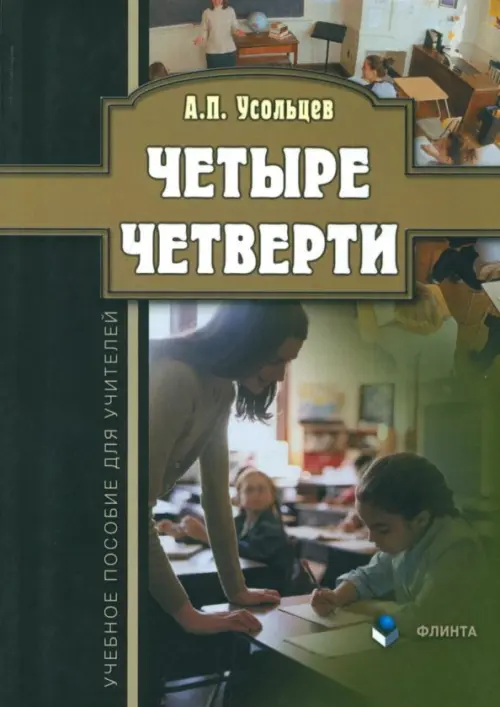

Четыре четверти. Учебное пособие для учителей, Зелёный