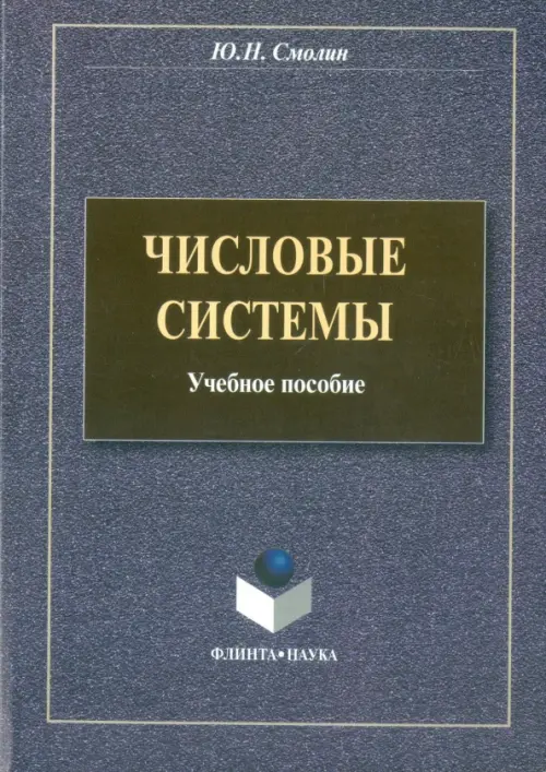 

Числовые системы. Учебное пособие, Синий