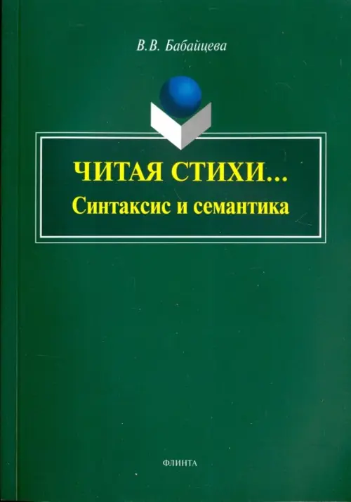 

Читая стихи... (Синтаксис и семантика): монография, Зелёный