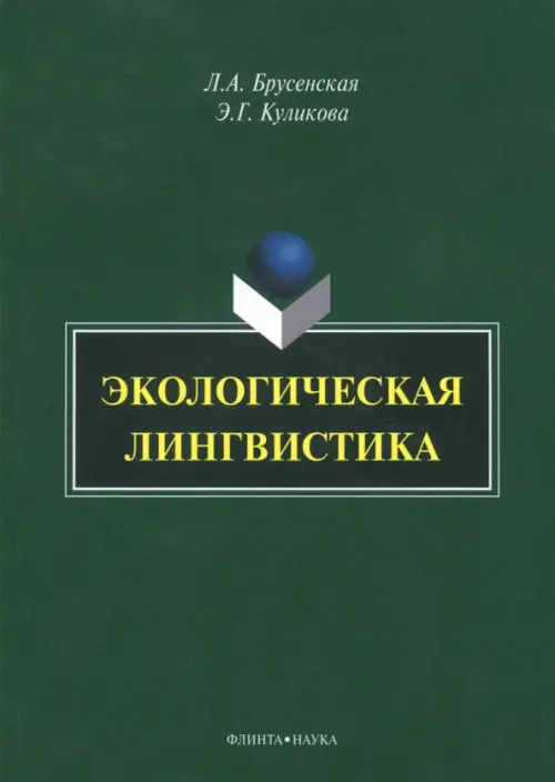 

Экологическая лингвистика. Монография, Зелёный