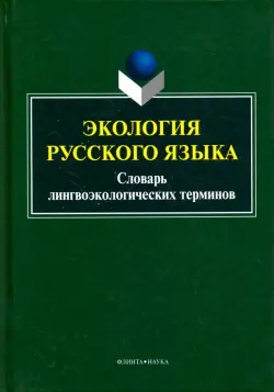 Экология русского языка. Словарь лингвоэкологических терминов