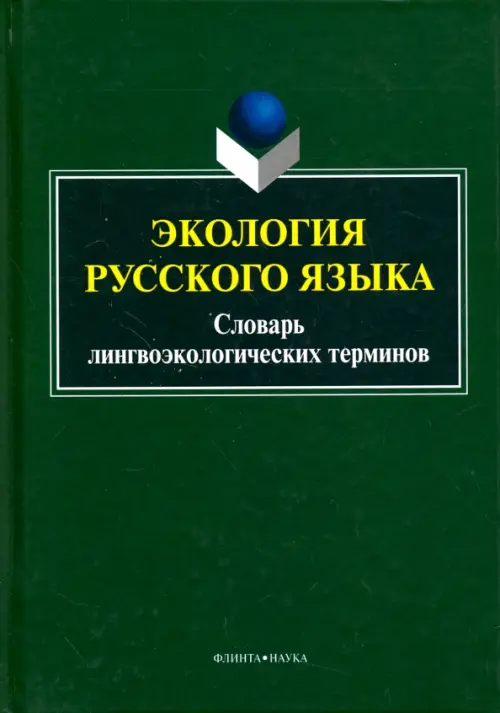 

Экология русского языка. Словарь лингвоэкологических терминов, Зелёный
