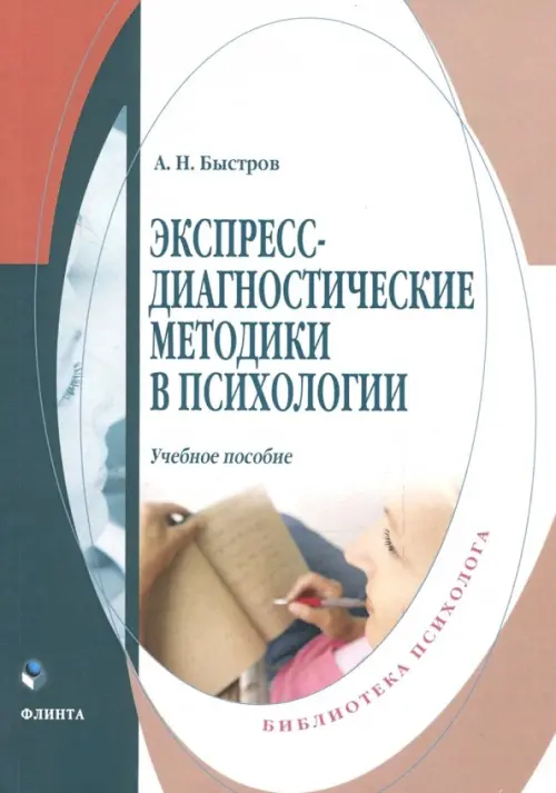 

Экспресс-диагностические методики в психологии. Учебное пособие