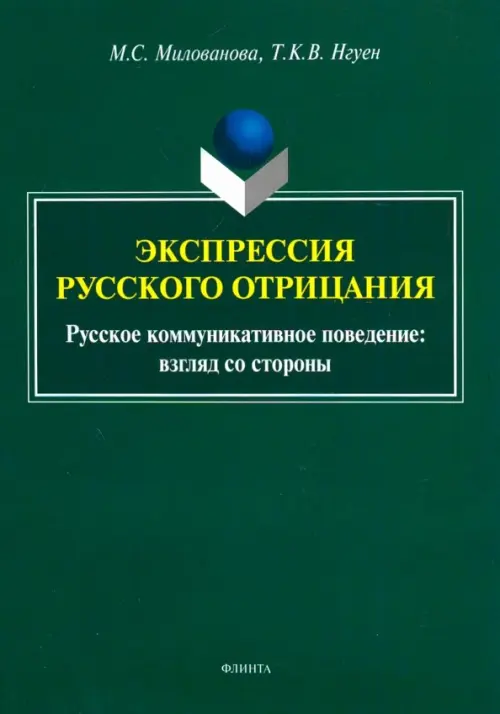 

Экспрессия русского отрицания (Русское коммуникативное поведение: взгляд со стороны), Зелёный