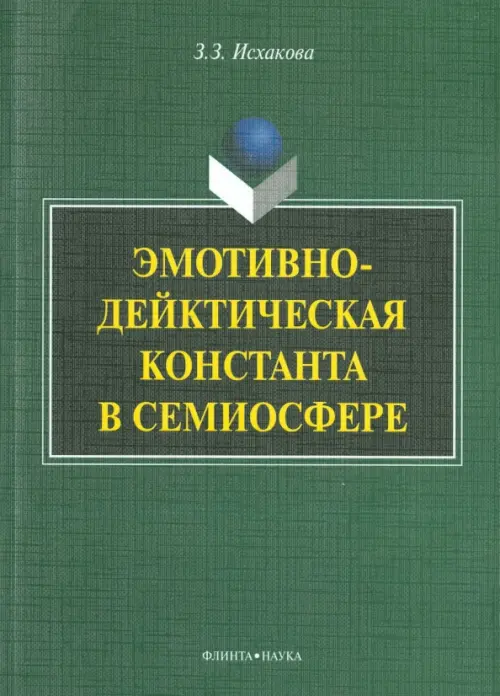 

Эмотивно-дейктическая константа в семиосфере. Монография, Зелёный