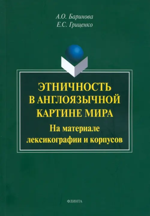 

Этничность в англоязычной картине мира. На материале лексикографии и корпусов, Зелёный