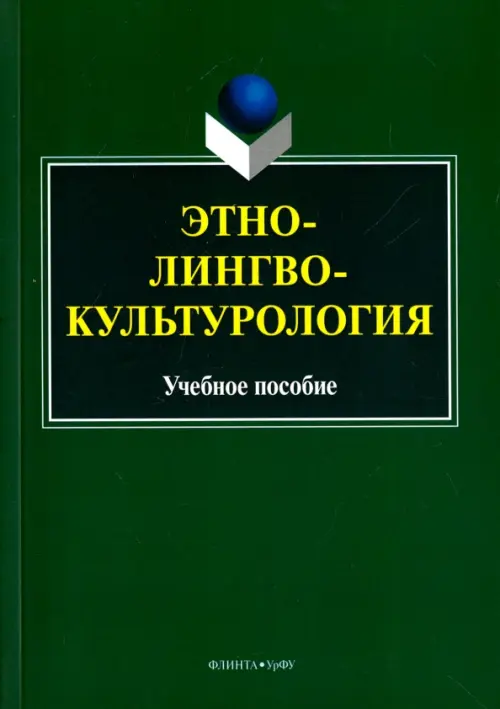 

Этнолингвокультурология. Учебное пособие, Зелёный
