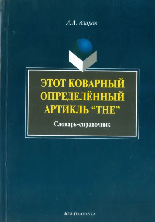 

Этот коварный артикль "The". Словарь-практикум, Синий