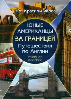 Юные американцы за границей. Путешествия по Англии. Учебное пособие (+CD)