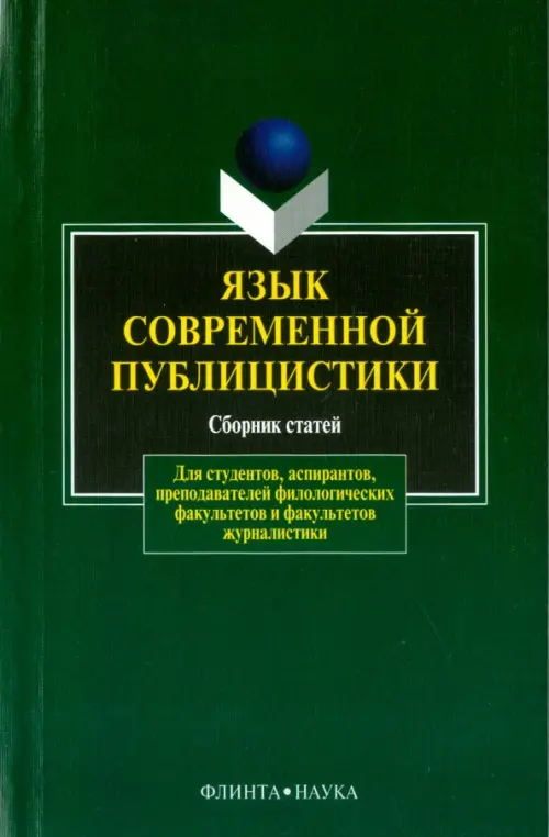 

Язык современной публицистики. Сборник статей, Зелёный