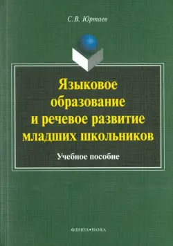 Языковое образование и речевое развитие младших школьников. Учебное пособие