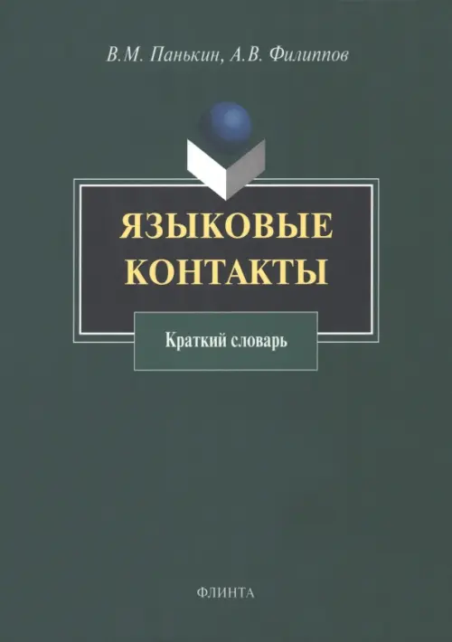 

Языковые контакты. Краткий словарь, Зелёный