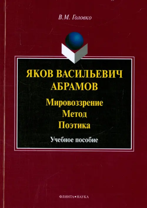 

Яков Васильевич Абрамов. Мировоззрение. Метод. Поэтика, Фиолетовый