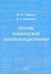 Основы клинической электрокардиографии