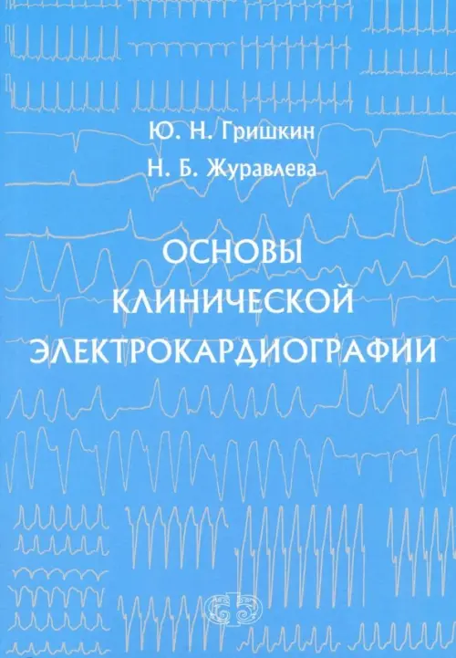 

Основы клинической электрокардиографии, Голубой