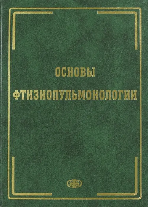 

Основы фтизиопульмонологии. Учебник, Зелёный