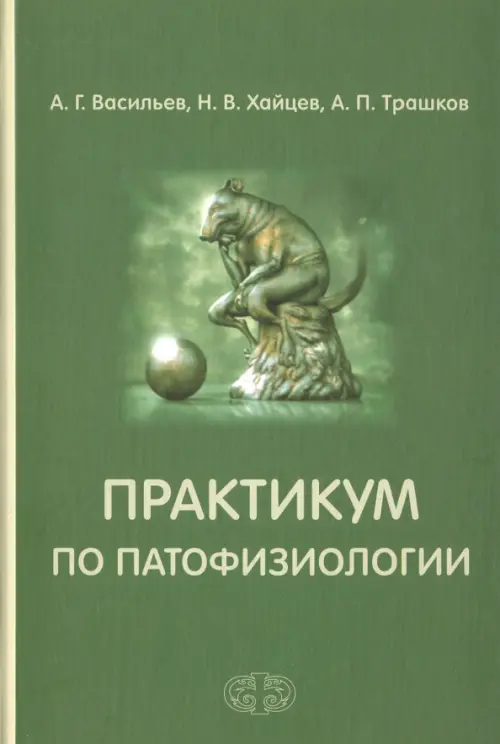 

Практикум по патофизиологии. Учебное пособие, Зелёный
