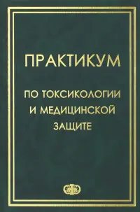 Практикум по токсикологии и медицинской защите