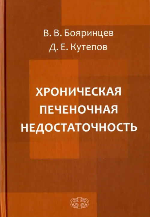 

Хроническая печеночная недостаточность, Оранжевый