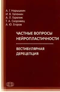 Частные вопросы нейропластичности. Вестибулярная дерецепция