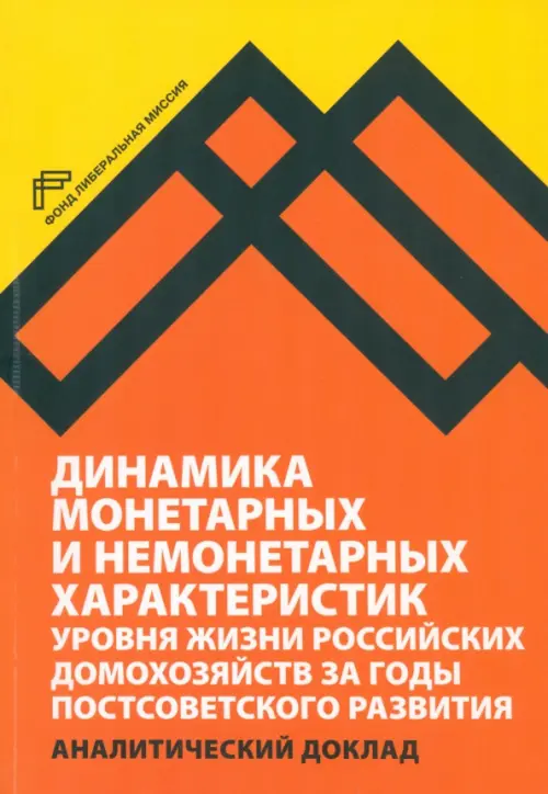 Динамика монетарных и немонетарных характеристик уровня жизни российских домохозяйств - Овчарова Л. Н., Бурдяк А. Я., Пишняк А. И., Попова Д. О.