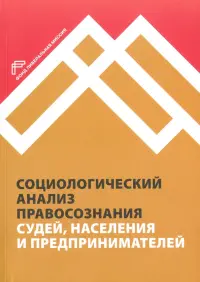 Социологический анализ правосознания судей, населения и предпринимателей