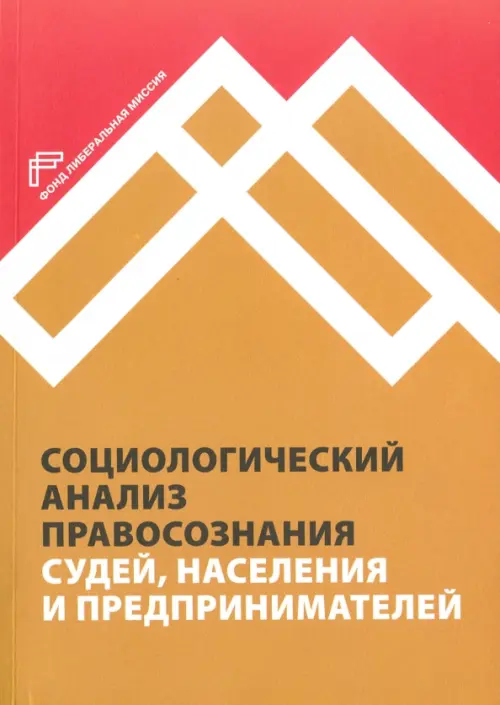 

Социологический анализ правосознания судей, населения и предпринимателей, Жёлтый