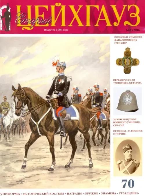 

Российский военно-исторический журнал "Старый Цейхгауз" № 2 (70) 2016, Серый