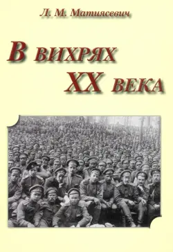 В вихрях ХХ века