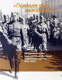 "Помнит мир спасенный…". Поздравительные телеграммы и послания советскому народу. 1941-1945