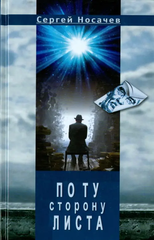 

По ту сторону листа, Голубой