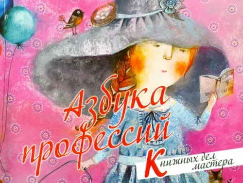 

Азбука профессий. Книжных дел мастера