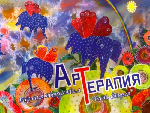 

Арт-терапия. Часть 2