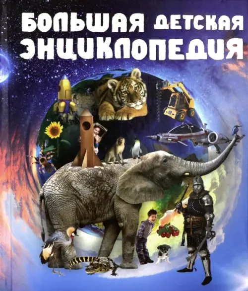 

Большая детская энциклопедия