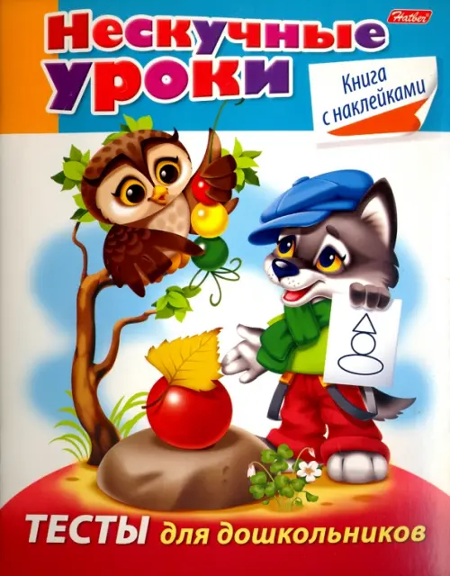 

Тесты для дошкольников (с наклейками)