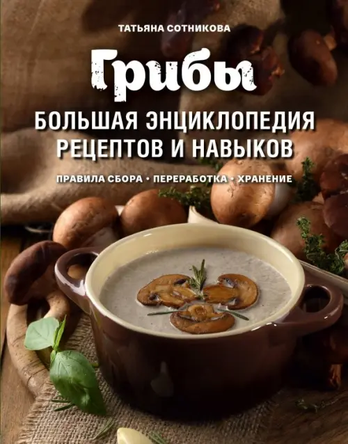 

Грибы. Большая энциклопедия рецептов и навыков