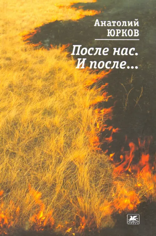 

После нас. И после…, Жёлтый