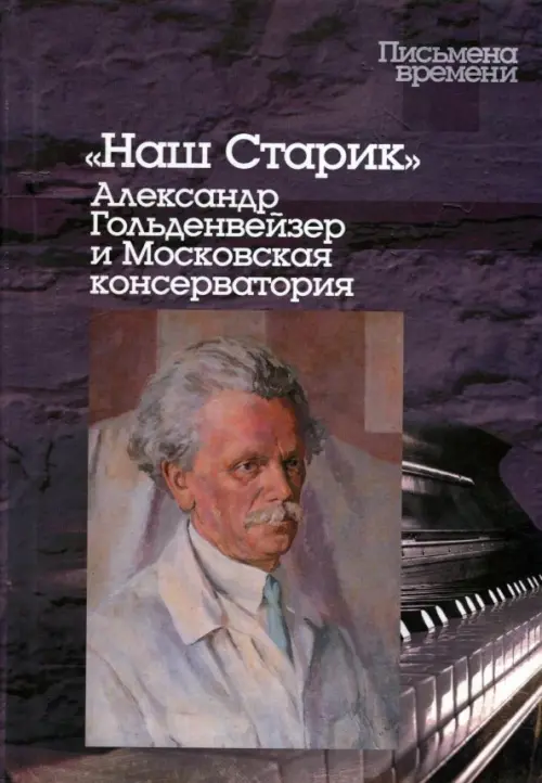 

"Наш Старик". Александр Гольденвейзер и Московская консерватория, Фиолетовый
