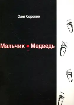 Мальчик-медведь