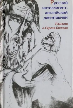 Русский интеллигент, английский джентльмен. Памяти православного священника о. Сергия Гаккеля